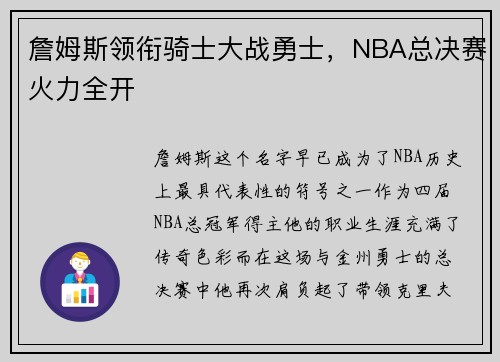 詹姆斯领衔骑士大战勇士，NBA总决赛火力全开