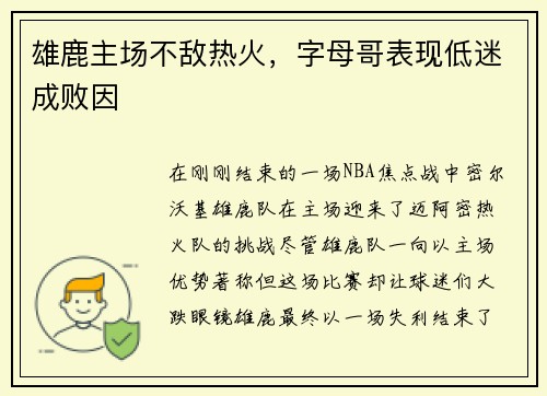 雄鹿主场不敌热火，字母哥表现低迷成败因