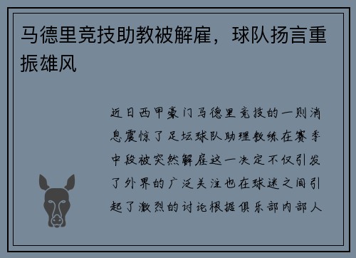 马德里竞技助教被解雇，球队扬言重振雄风