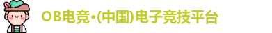 OB电竞